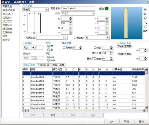 刀具的选择及设定